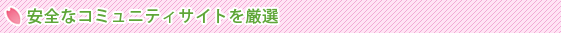安心出会いサイトを厳選