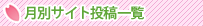 月別サイト投稿一覧