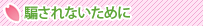 出会い系で騙されないために