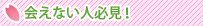 出会い系で会えない人必見！
