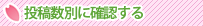 投稿数別に確認する