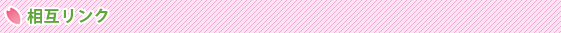 相互リンク